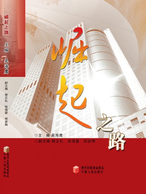 Title details for 崛起之路 (Road to Rise) by 吴海鹰 (WuHaiying) - Wait list